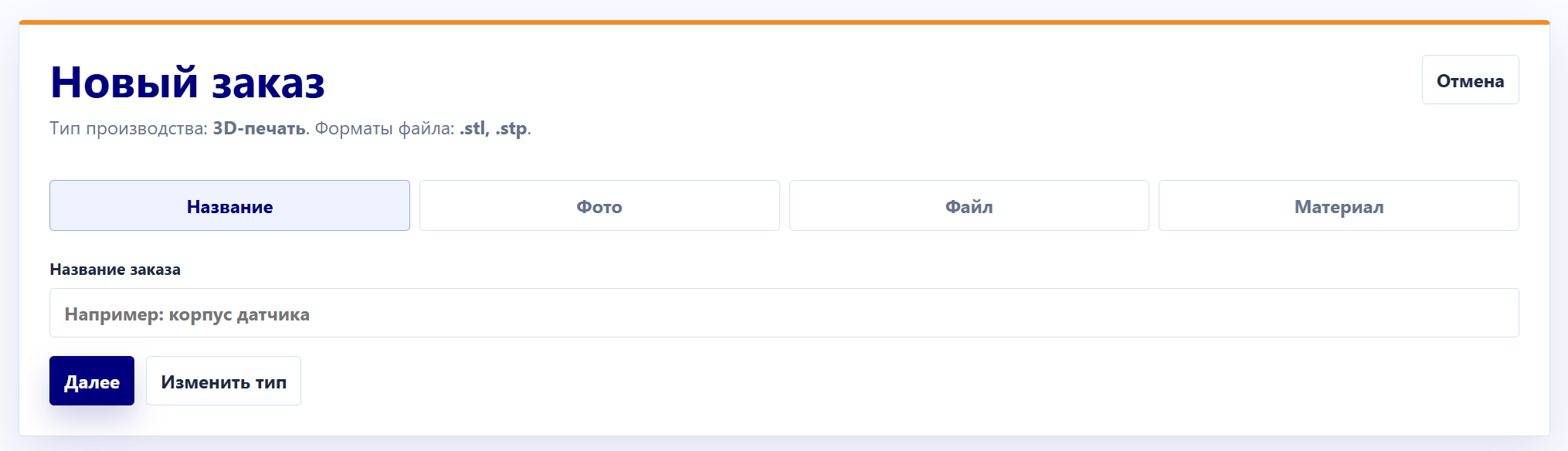 Окно заказа на 3D-печать — имя заказа