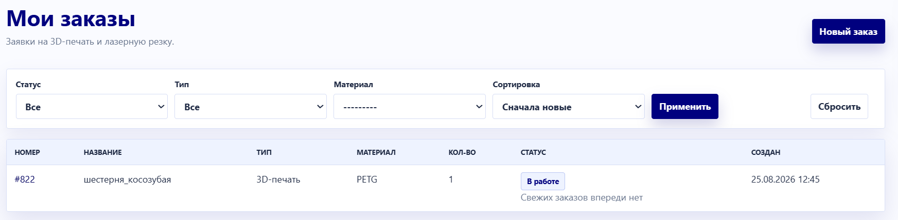 Заказ в работе